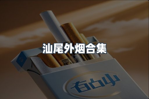 汕尾外烟合集